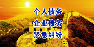 神农架要账公司